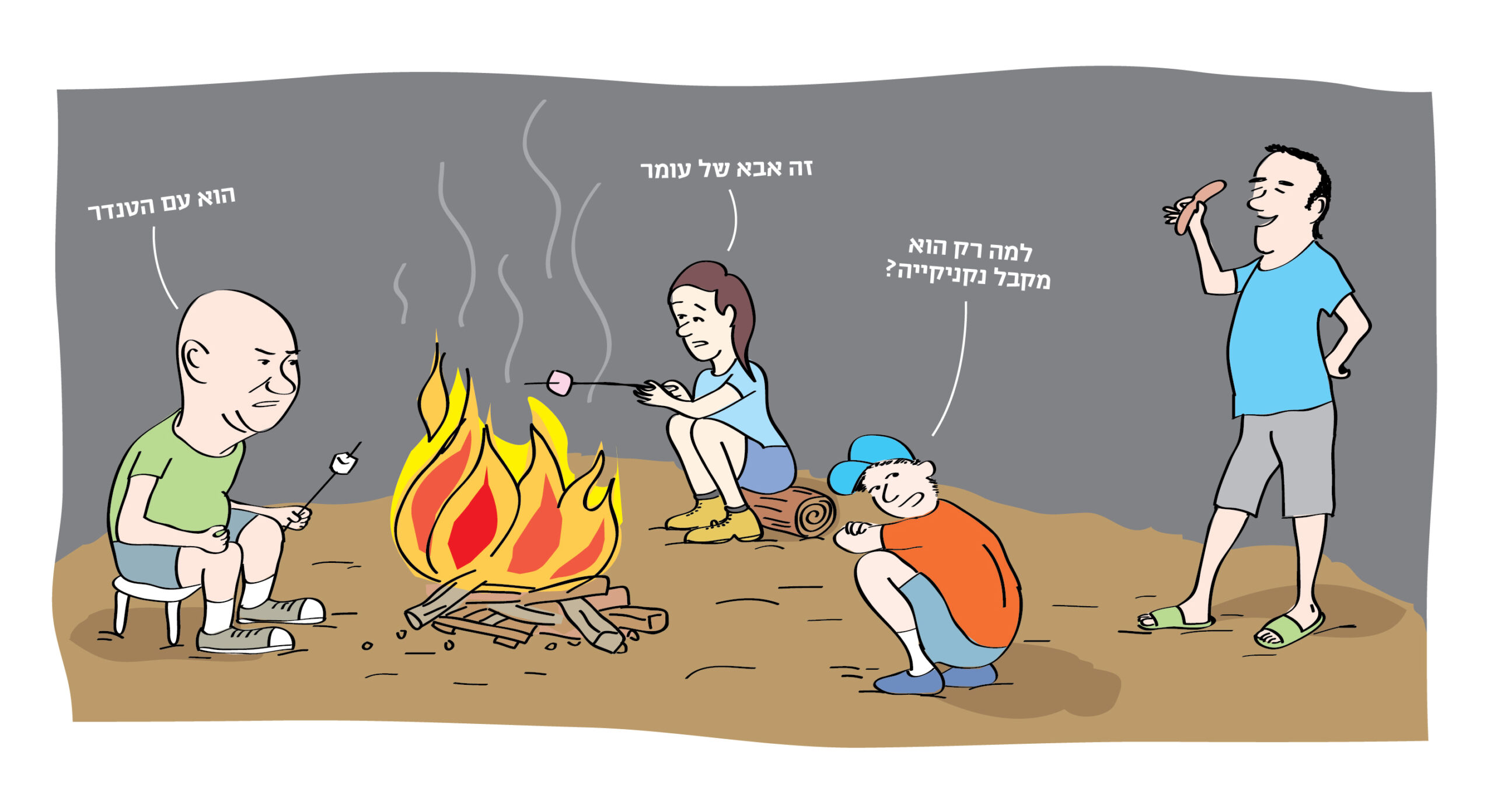 ל״ג בעומר - 2015 ״היתה מדורה אש״- איור טליק לזר