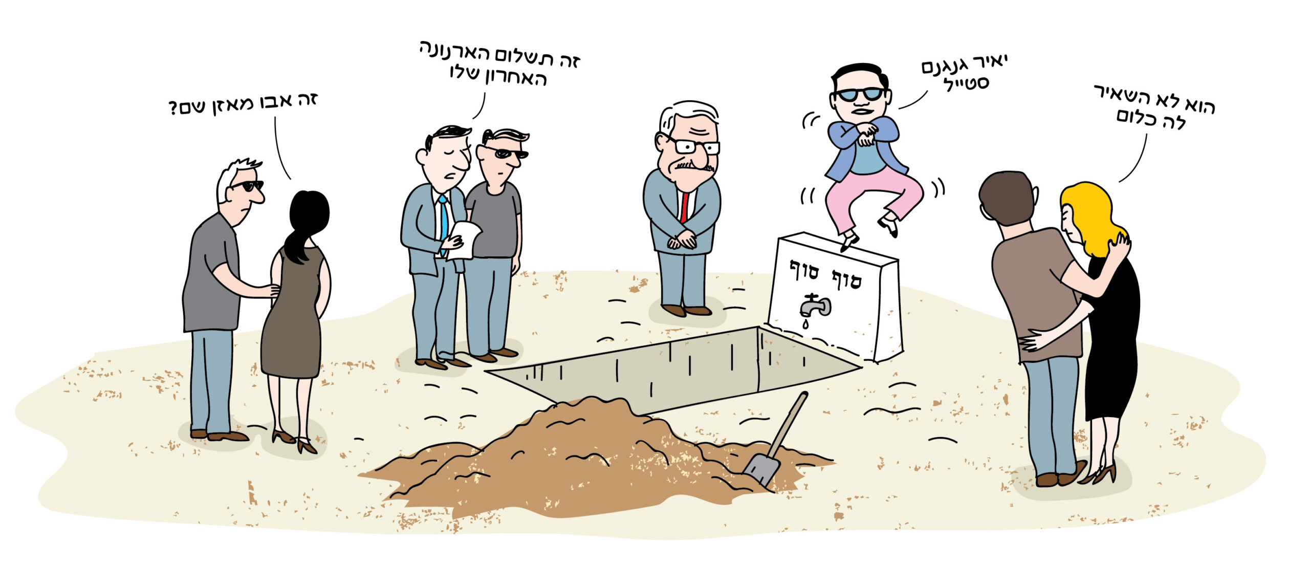 גם הלוויה צריך לתכנן איור - טליק לזר